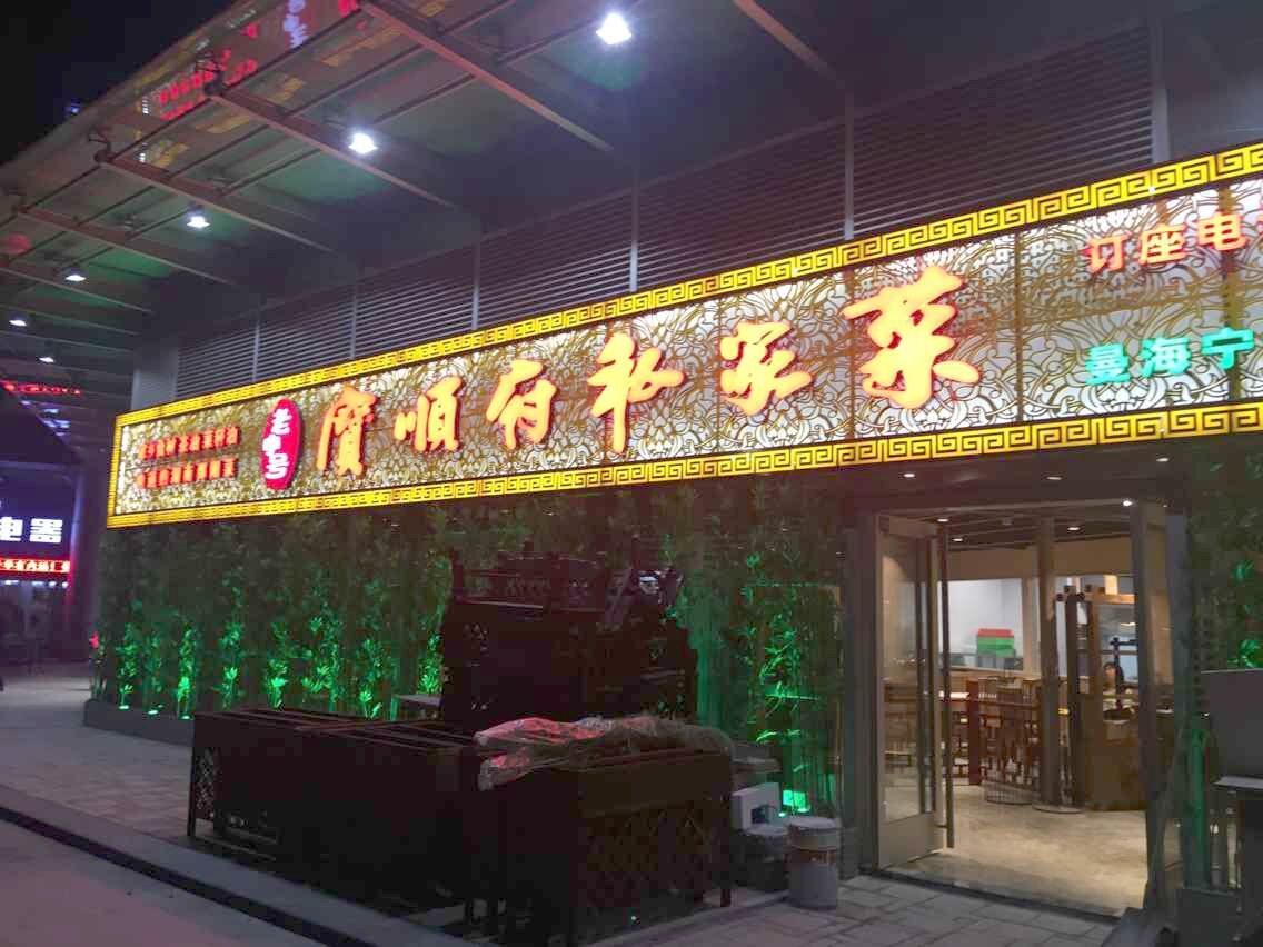 龙华宝顺府.jpg