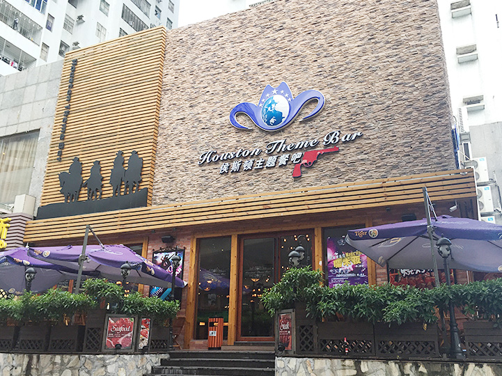 候斯顿主题餐吧.jpg